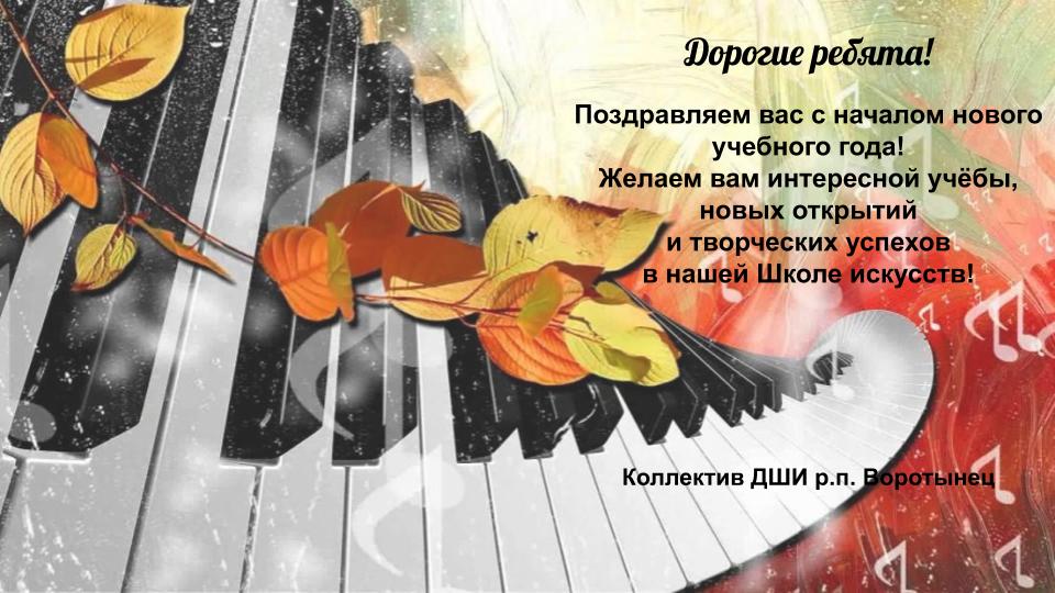 С Началом Нового Учебного Музыкального Года С Началом Нового Учебного Музыкального Года